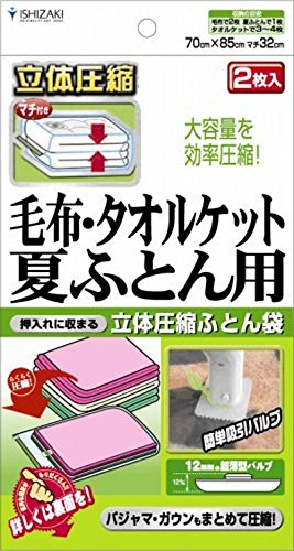 石崎資材 バルブ式ふとん圧縮袋毛布タオルケット用 S 2枚入り FS-01B