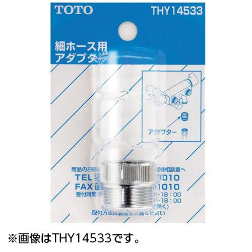 TOTO シャワーホース用アダプタ THY14533-1