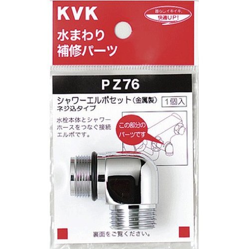 KVK ねじ付シャワーエルボ PZ76