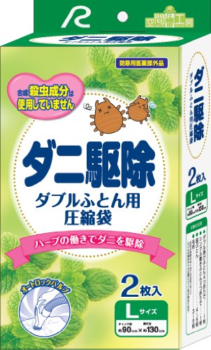 【防除用医薬部外品】ダニ駆除ダブルふとん用圧縮袋 4枚組 K-661