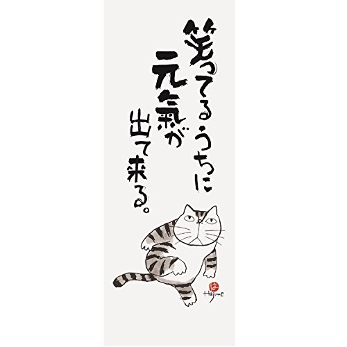 新日本カレンダー 手ぬぐい 岡本肇 猫語録 3701 元気